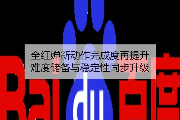 全红婵新动作完成度再提升 难度储备与稳定性同步升级